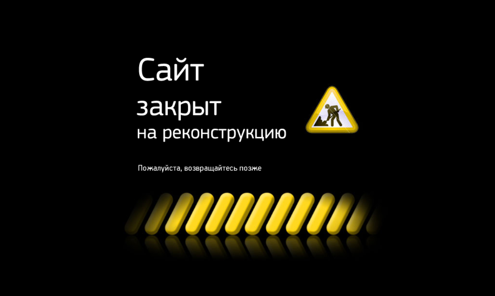 Сайт ту ту не работает. Разработка. Сайт закрыт на реконструкцию. Технические работы на сайте. И-И раз!...